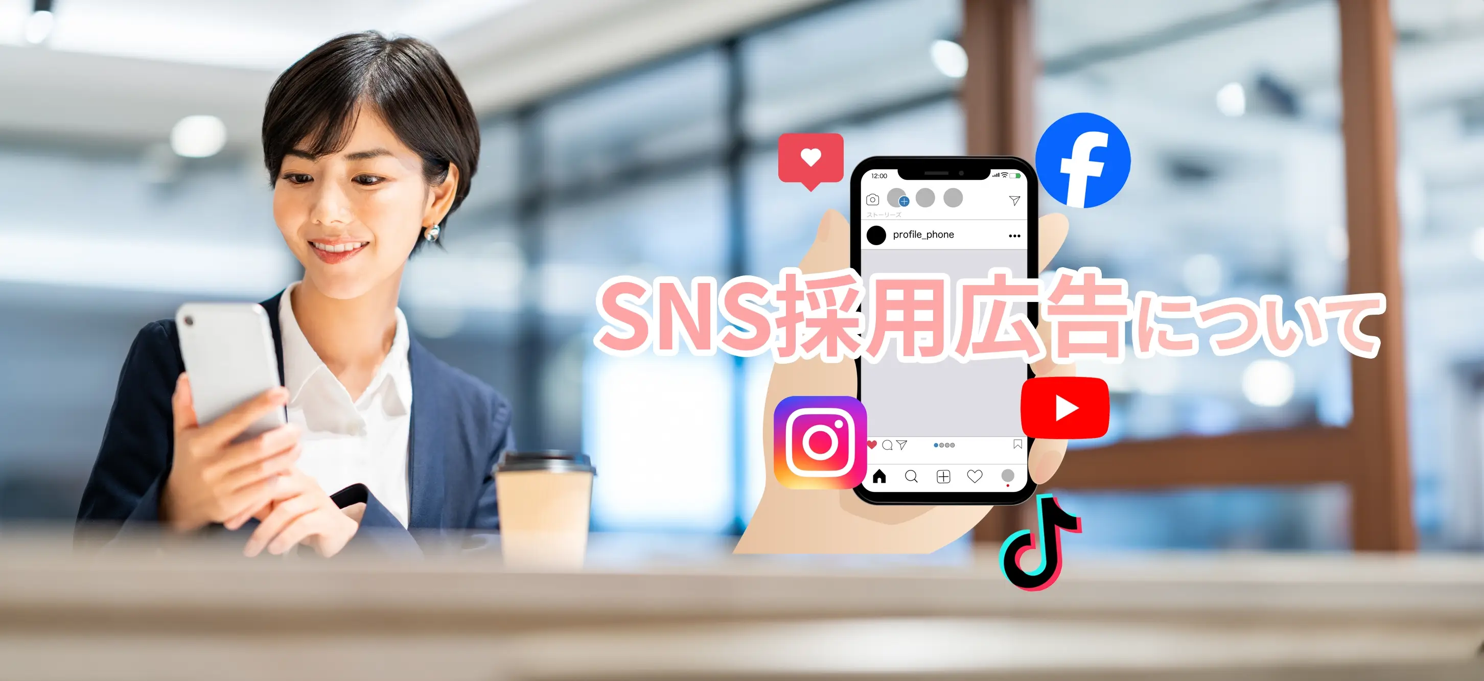 SNS採用広告について